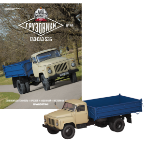 Модель Автолегенди Вантажівки (DeAgostini) №44 ГАЗ-САЗ-53Б в масштабі 1:43