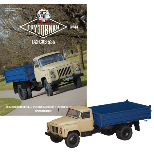 Модель Автолегенди Вантажівки (DeAgostini) №44 ГАЗ-САЗ-53Б в масштабі 1:43