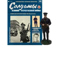 Солдати Великої Вітчизняної Війни (Eaglemoss) №162 Старшина робітничо-селянської міліції 1:32