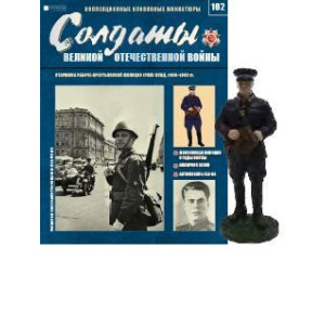 Солдати Великої Вітчизняної Війни (Eaglemoss) №162 Старшина робітничо-селянської міліції 1:32