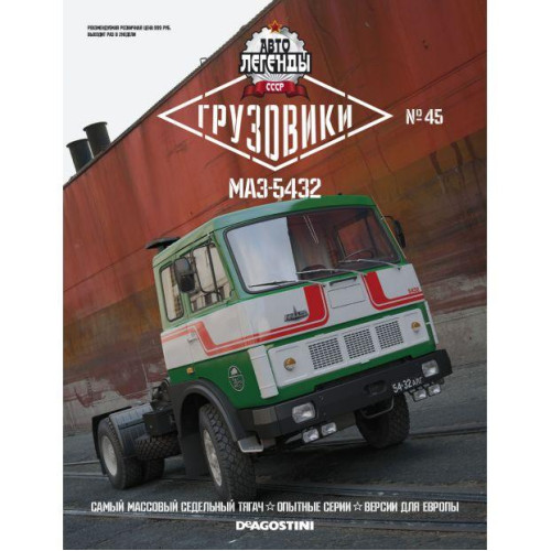 Автолегенди Вантажівки №45 МАЗ-5432 | Модель колекційна 1:43 | DeAgostini