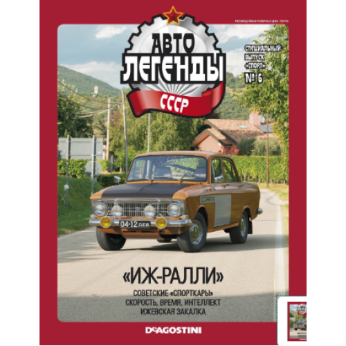 Модель Автолегенды колекційна спецвипуск Спорт (Деагостини) №6 ІЖ-412 ралі (1:43)