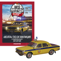 Модель Автолегенды колекційна спецвипуск Міліція (Деагостини) №1 ГАЗ-24 Волга ДАІ (1:43)