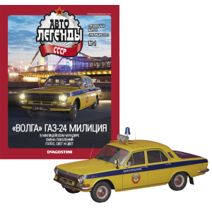 Модель Автолегенды колекційна спецвипуск Міліція (Деагостини) №1 ГАЗ-24 Волга ДАІ (1:43)