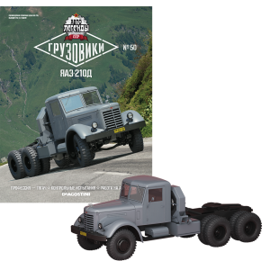 Автолегенди Вантажівки №50 ЯАЗ-210Д | Колекційна модель 1:43 | DeAgostini