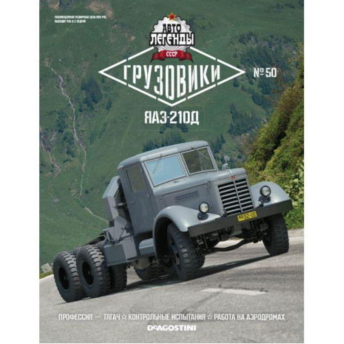 Автолегенди Вантажівки №50 ЯАЗ-210Д | Колекційна модель 1:43 | DeAgostini