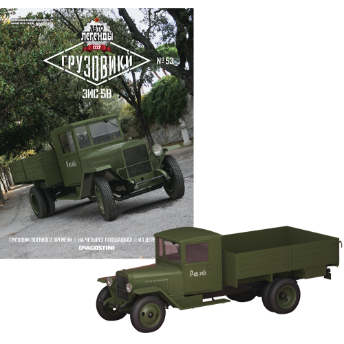 Модель Автолегенди Вантажівки (DeAgostini) №53 Зіс-5В в масштабі 1:43