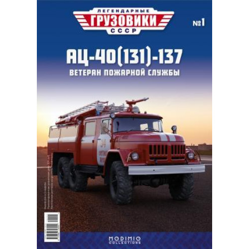 Легендарні Вантажівки Modimio №1 АЦ-40 (131) - 137 (1:43)