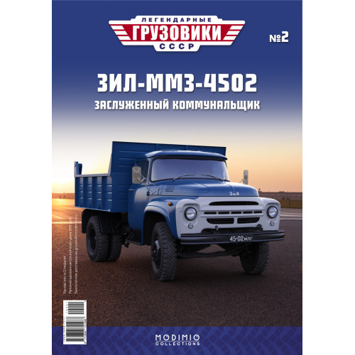 Легендарні Вантажівки Modimio №2 Зіл-ММЗ-4502 (1:43)