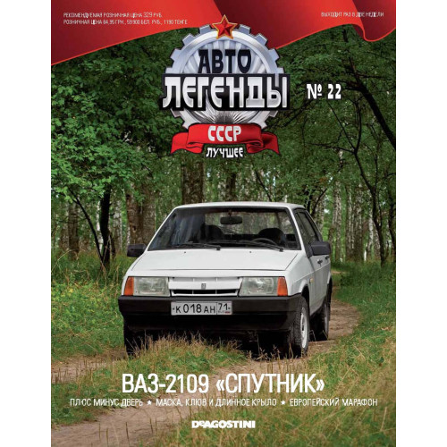 Модель Автолегенды Краще (DeAgostini) №22 ВАЗ-2109 Самара (1:43)