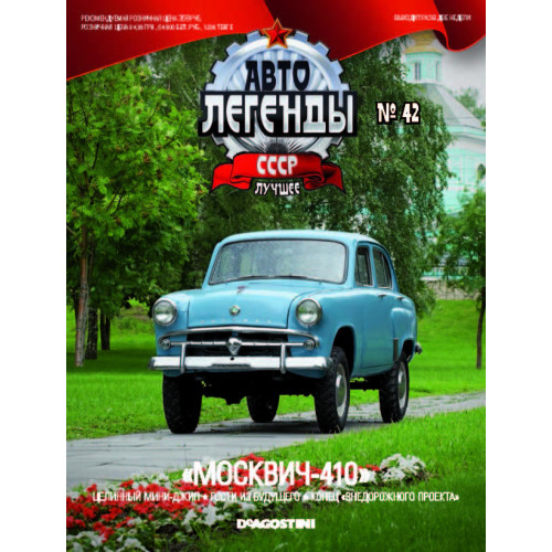 Модель Автолегенды Краще (DeAgostini) №42 Москвич-410 (1:43)