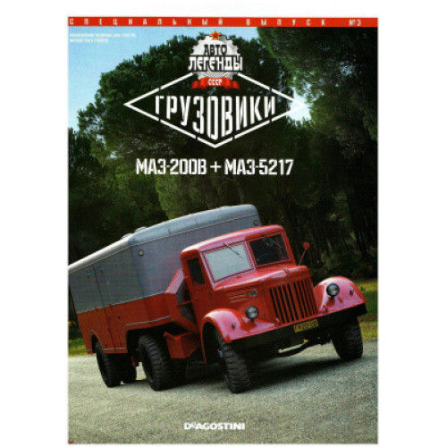 Автолегенди Вантажівки. Спецвипуск №3 МАЗ-200В+МАЗ-5217 | колекційна Модель 1:43 | DeAgostini