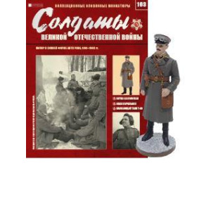 Солдати Великої Вітчизняної Війни (Eaglemoss) №163 Майор у зимовій формі