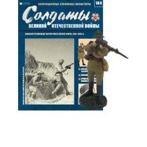 Солдати Великої Вітчизняної Війни (Eaglemoss) №164 Рядовий стрілецьких частин РСЧА в літній формі