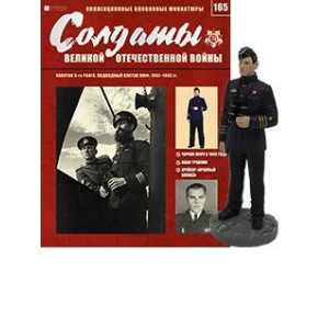 Солдати Великої Вітчизняної Війни (Eaglemoss) №165 Капітан 3-го рангу, підводний складу ВМФ