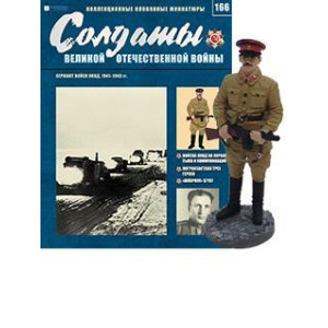 Солдати Великої Вітчизняної Війни (Eaglemoss) №166 Сержант військ НКВС