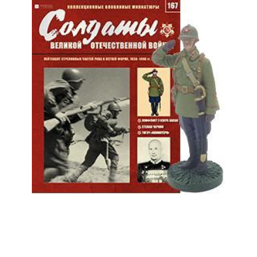 Солдати Великої Вітчизняної Війни (Eaglemoss) №167 Лейтенант стрілецьких частин РСЧА в літній формі