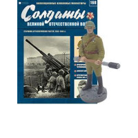 Солдати Великої Вітчизняної Війни (Eaglemoss) №168 Старшина артилерійських частин