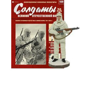 Солдаты Великой Отечественной Войны (Eaglemoss) №169 Снайпер стрелковых частей РККА в зимней форме