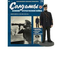 Солдати Великої Вітчизняної Війни (Eaglemoss) №170 Інженер-капітан 2-го рангу ВМФ