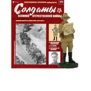 Солдати Великої Вітчизняної Війни (Eaglemoss) №171 Молодший політрук в літній формі
