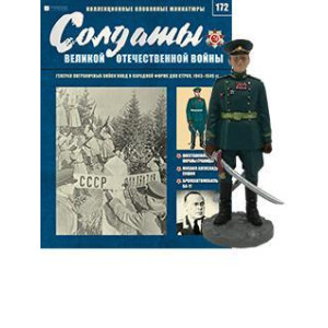 Солдати Великої Вітчизняної Війни (Eaglemoss) №172 Генерал прикордонних військ НКВС в парадній формі