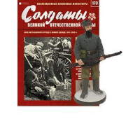Солдаты Великой Отечественной Войны (Eaglemoss) №173 Боец партизанского отряда в зимней одежде