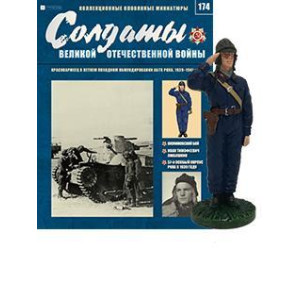 Солдати Великої Вітчизняної Війни (Eaglemoss) №174 Червоноармієць у літньому похідному спорядженні АБТВ РСЧА