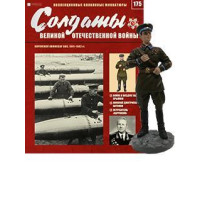 Солдати Великої Вітчизняної Війни (Eaglemoss) №175 Корпусний комісар ВВС, 1941-1942 рр.