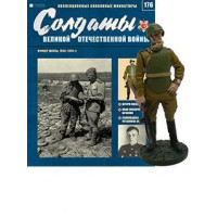 Солдати Великої Вітчизняної Війни (Eaglemoss) №176 Офіцер ШИСБр, 1943-1945 рр.