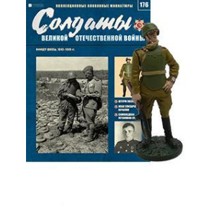 Солдати Великої Вітчизняної Війни (Eaglemoss) №176 Офіцер ШИСБр, 1943-1945 рр.