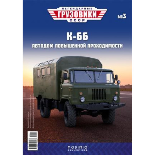 Легендарні Вантажівки Modimio №3-66 (1:43)