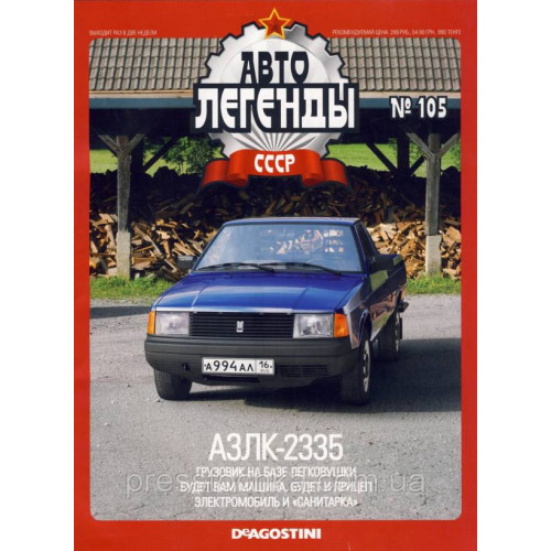 Автолегенди Колекційна модель (ДеАгостіні) №105 Москвич-2335