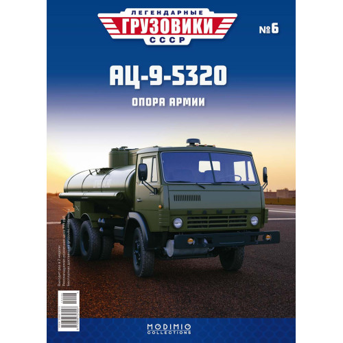 Легендарні Вантажівки Modimio №6 АЦ-9 (5320) (1:43)