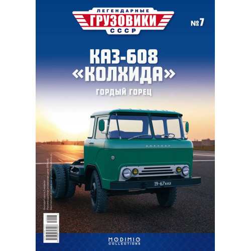 Легендарні Вантажівки Modimio №7 КАЗ-608 (1:43)
