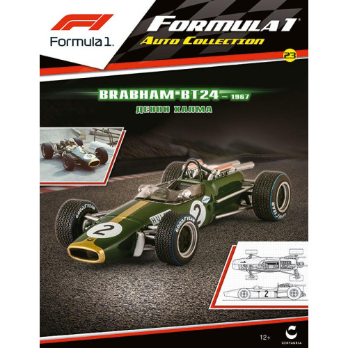Formula 1 (Формула 1) Centauria (1:43) №23 - Brabham BT24 Денні Халм (1967)