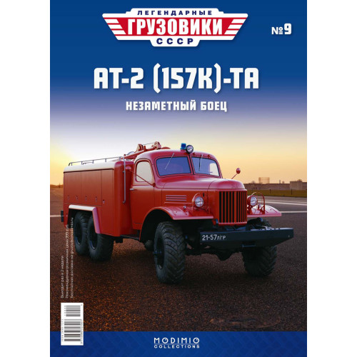 Легендарні Вантажівки Modimio №9 ЗІЛ-157-АТ2 (1:43)
