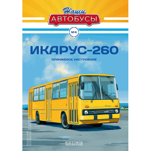 Наші Автобуси (Modimio) №4 - Ікарус-260 | Колекційна модель (1:43)