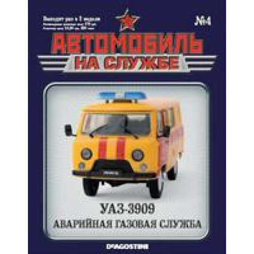 Автомобіль на Службі №4 УАЗ-3909 Аварійна газова служба | Deagostini