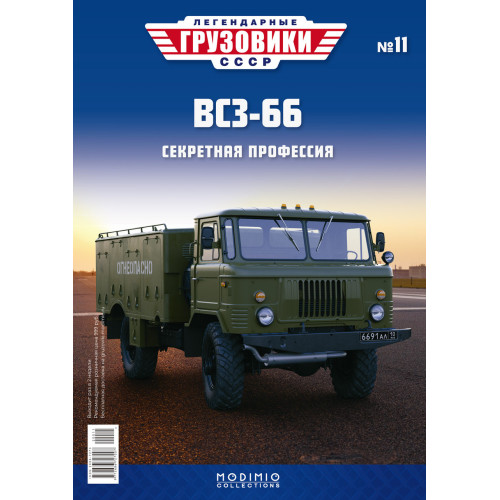 Легендарні Вантажівки Modimio №11 ВСЗ-66 (1:43)