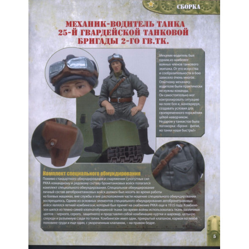 Механік-водій танка. Танк Т-34 № 116 (Eaglemoss)