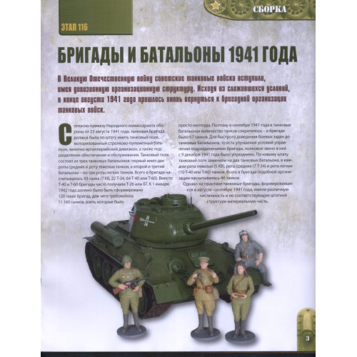 Механік-водій танка. Танк Т-34 № 116 (Eaglemoss)