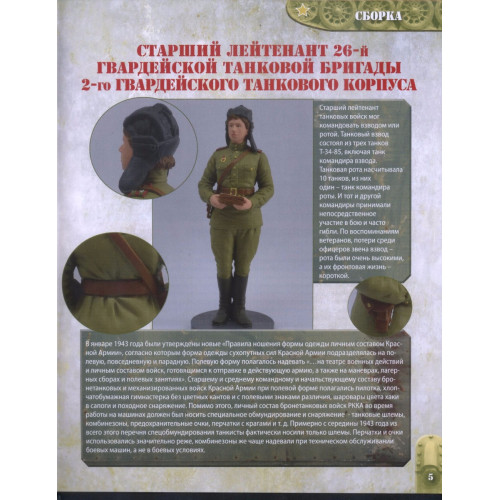 Старший лейтенант. Танк Т-34 № 118 (Eaglemoss)