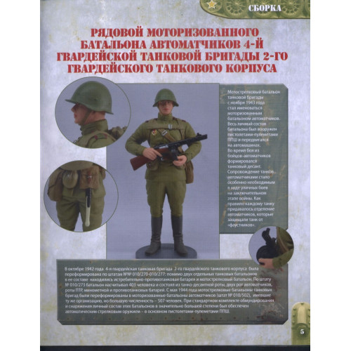 Рядовий моторизованого батальйону. Танк Т-34 № 119 (Eaglemoss)