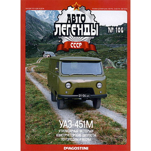 Автолегенди Колекційна модель (ДеАгостіні) №106 УАЗ-451М хакі