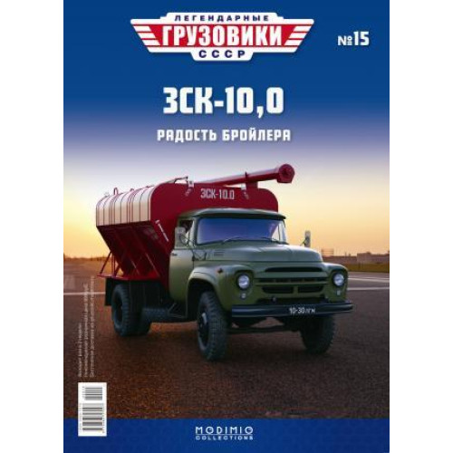 Легендарні Вантажівки Modimio №15 ЗСК-10 (130) (1:43)
