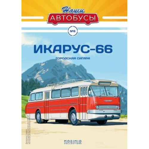 Наші Автобуси (Modimio) №6 Ікарус-66 (1:43)