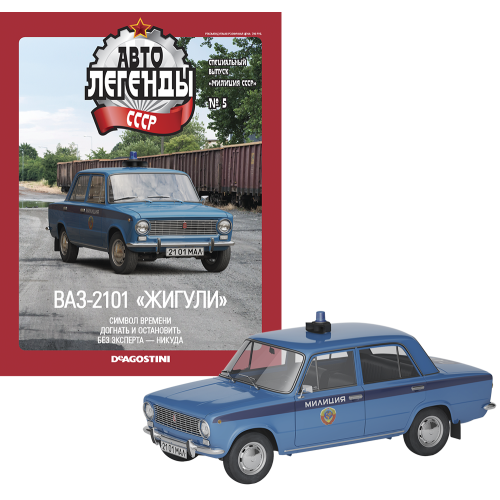 Автолегенды Міліція №5 ВАЗ-2101 «Жигулі» | Спецвипуск | Колекційна модель 1:43 | Деагостини