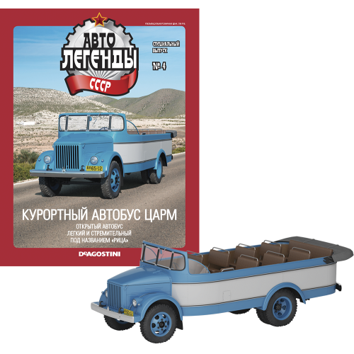 Автолегенды Спецвипуск №4 Курортний автобус ЦАРМ | Колекційна модель 1:43 | Деагостини