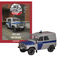 Автолегенды Міліція №4 УАЗ-469 "Міліція" | Спецвипуск | Колекційна модель 1:43 | Деагостини
